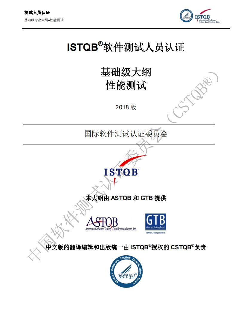 CT_PT_性能测试大纲v2018_CN1.0（中文版）