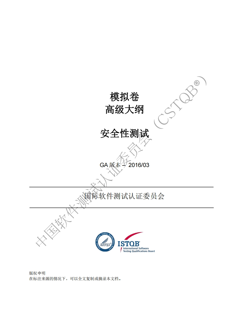 CT_SEC_安全性测试工程师2016版模拟卷v1.0（中文版）