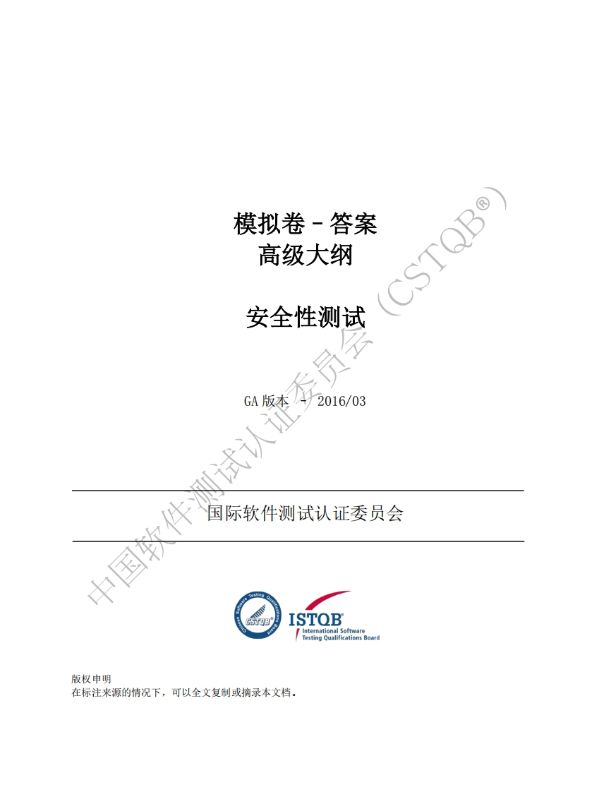CT_SEC_安全性测试工程师2016版模拟卷答案v1.0（中文版）