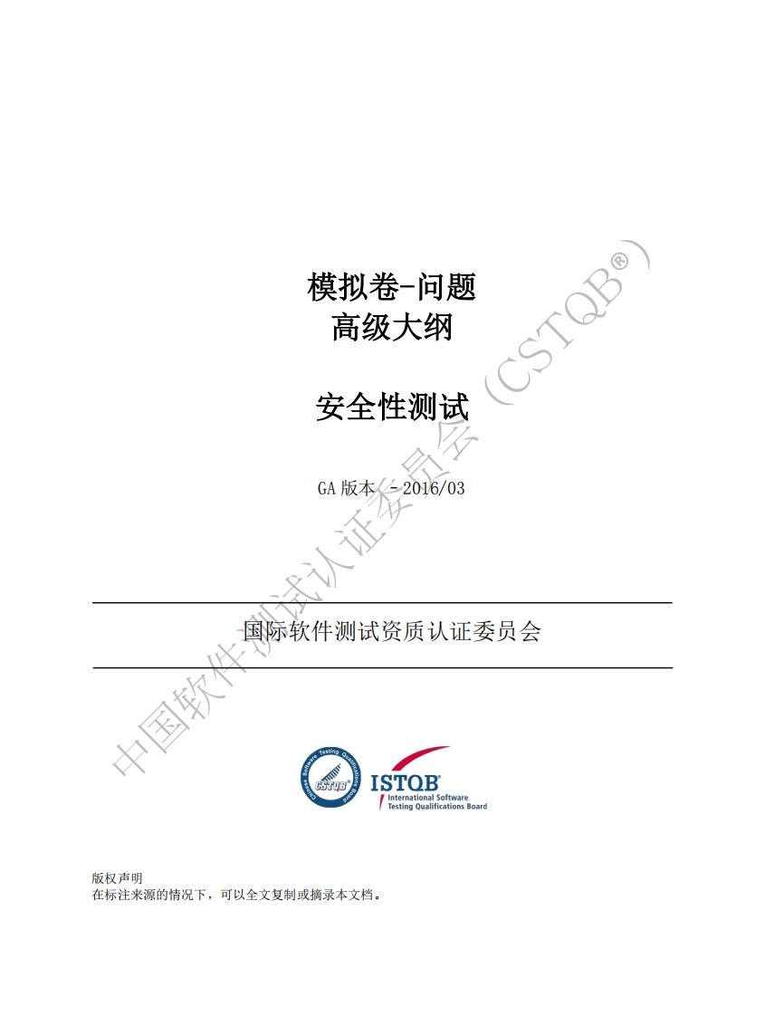 CT_SEC_安全性测试工程师2016版模拟卷问题v1.0（中文版）
