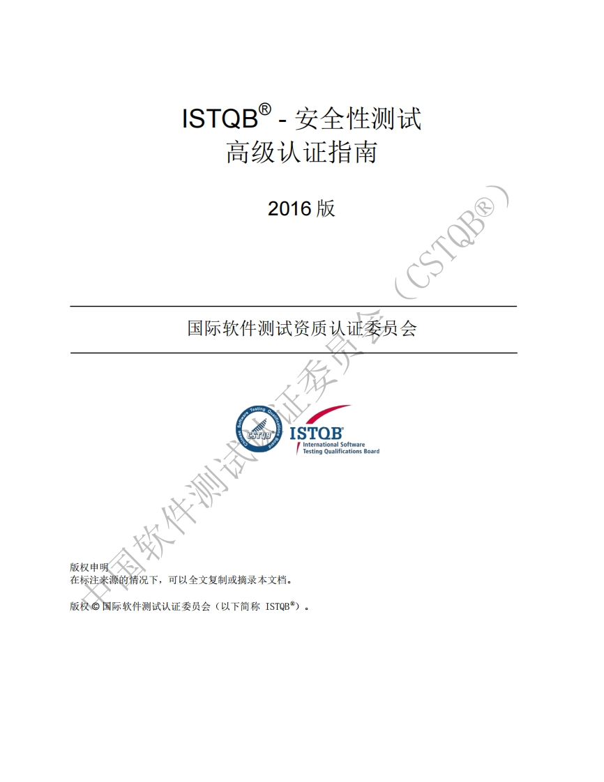 CT_SEC_安全性测试工程师2016版认证指南v2016（中文版）新质力文库 - 聚焦新质生产力发展的数字化知识库_行业洞察 / 理论成果 / 实践指南免费下载新质力文库