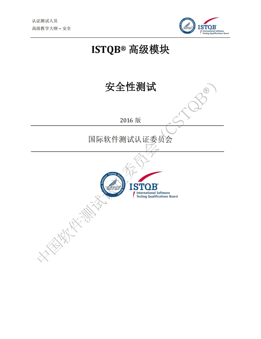 CT_SEC_安全性测试工程师大纲v2016（中文版）_02