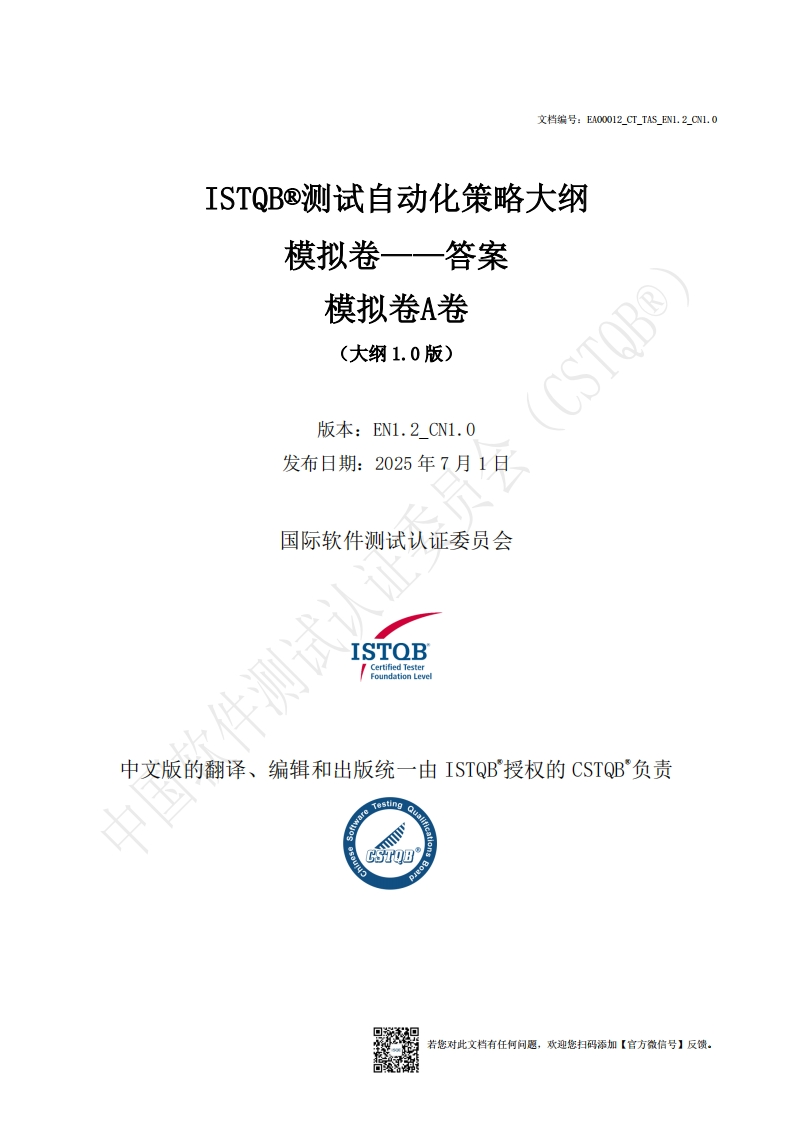 CT_TAS_测试自动化策略1.0版模拟卷A卷答案_v1.2_CN1.0（中文版）
