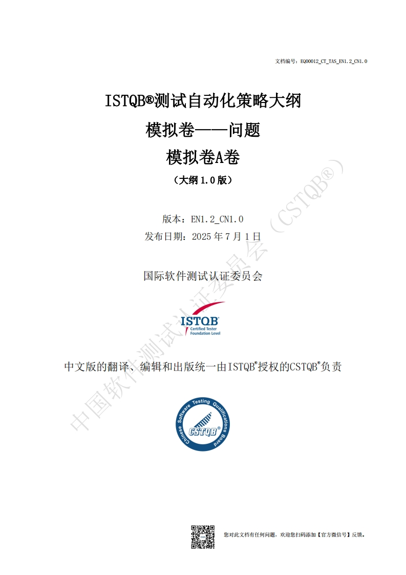 CT_TAS_测试自动化策略1.0版模拟卷A卷问题_v1.2_CN1.0（中文版）新质力文库 - 聚焦新质生产力发展的数字化知识库_行业洞察 / 理论成果 / 实践指南免费下载新质力文库