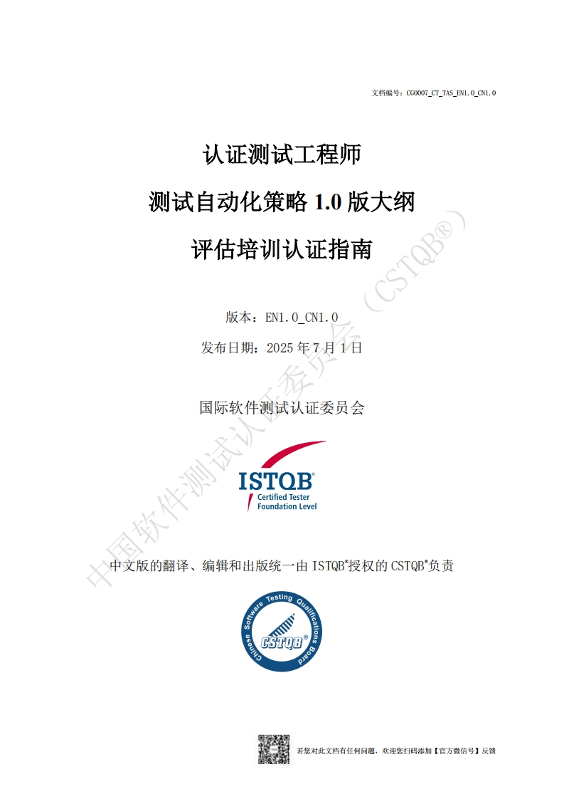 CT_TAS_测试自动化策略1.0版认证指南_v1.0_CN1.0（中文版）
