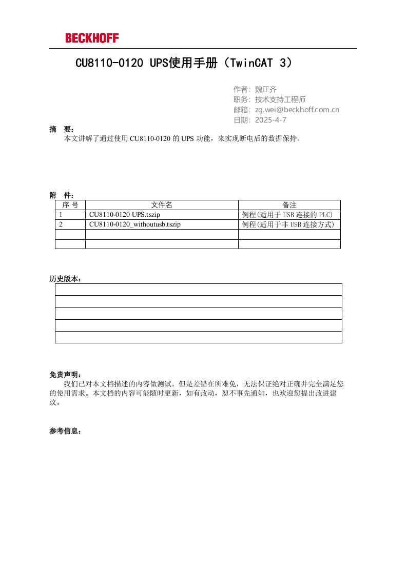 CU8110-0120-UPS使用手册(TwinCAT-3)