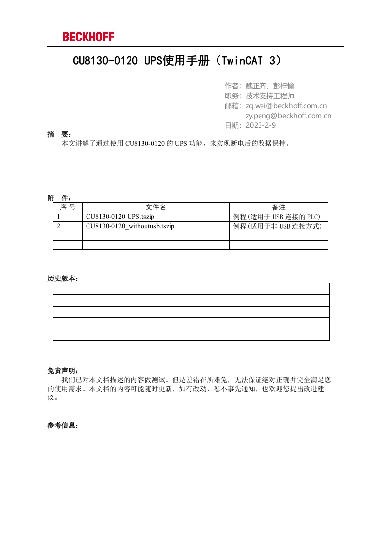 CU8130-0120-UPS使用手册(TwinCAT-3)