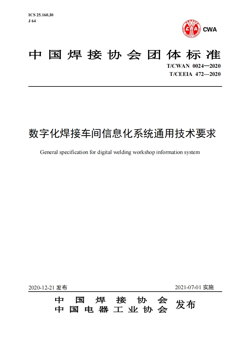 CWAN-0024-2020数字化焊接车间信息化系统通用技术要求