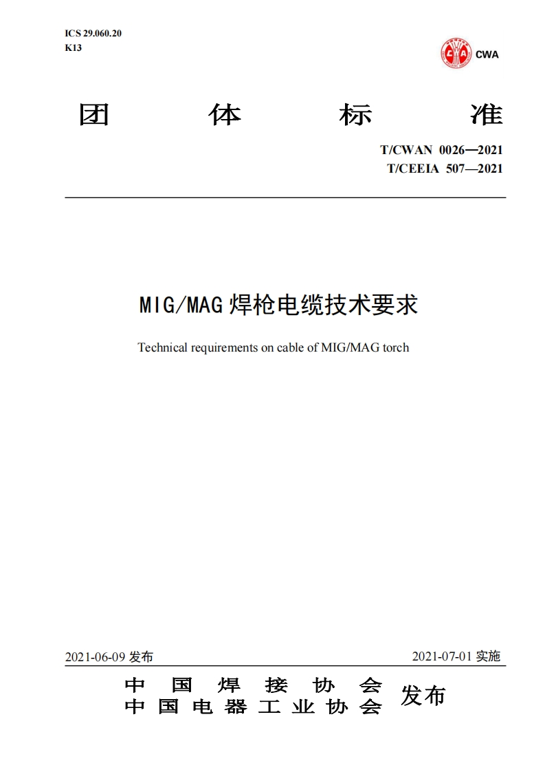 CWAN-0026-2021MIG--MAG焊枪电缆技术要求