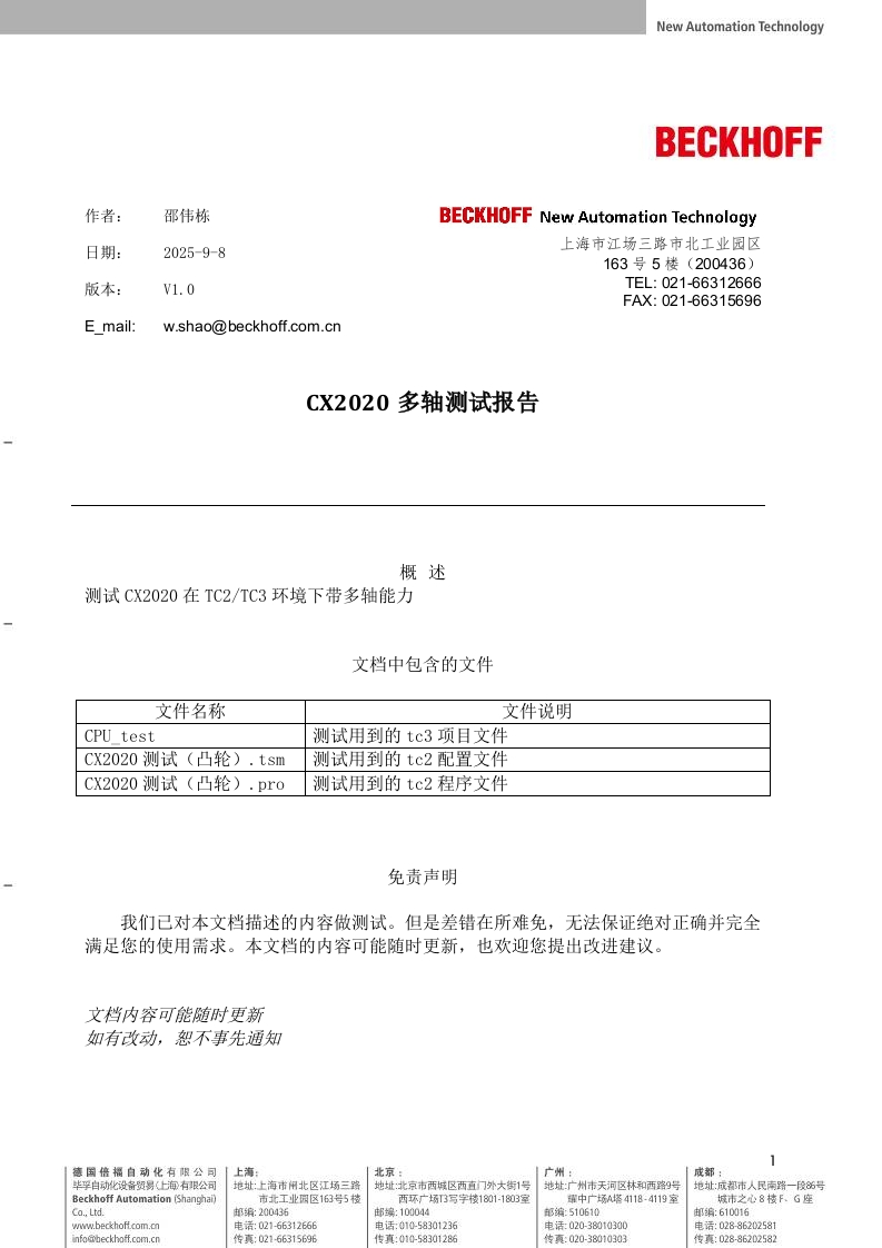 CX2020_2040多轴测试报告