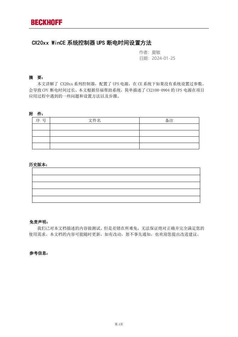 CX20xx-WinCE系统控制器UPS断电时间设置方法