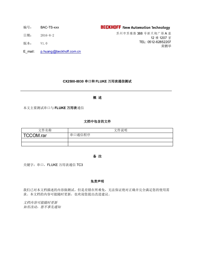 CX2500-0030串口和FLUKE万用表通信测试