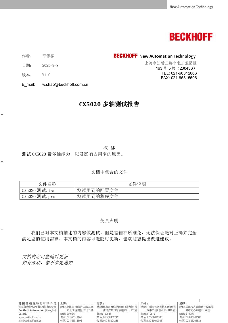 CX5020多轴测试报告