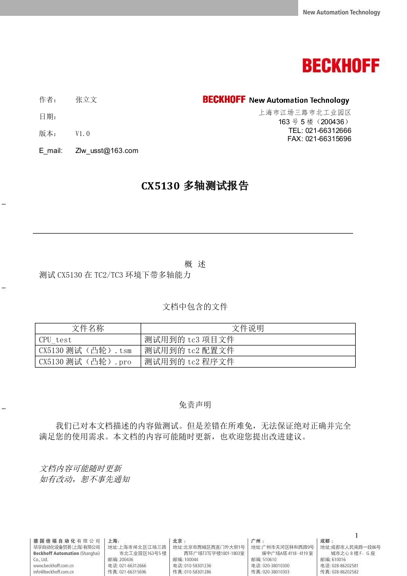 CX5130多轴测试报告