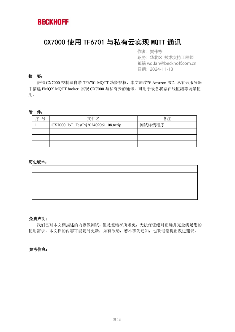 CX7000使用TF6701实现与私有云MQTT通讯