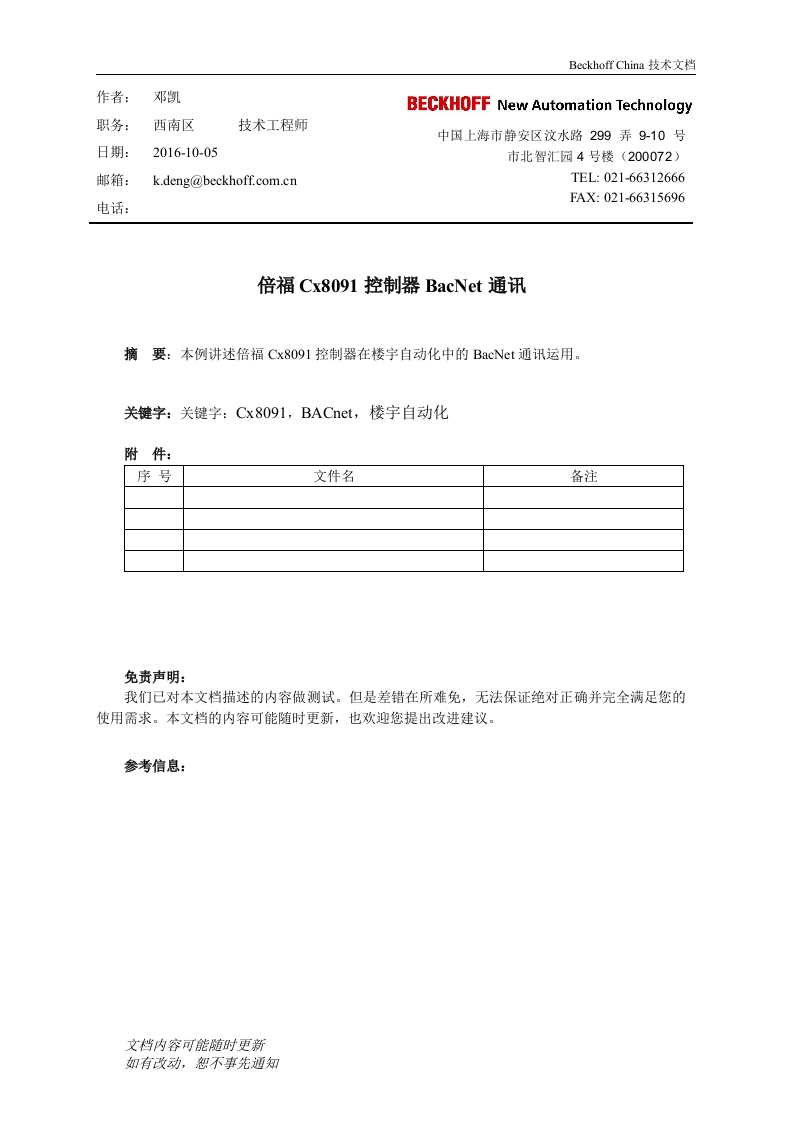CX8091在楼宇自动化行业中的BacNet通讯