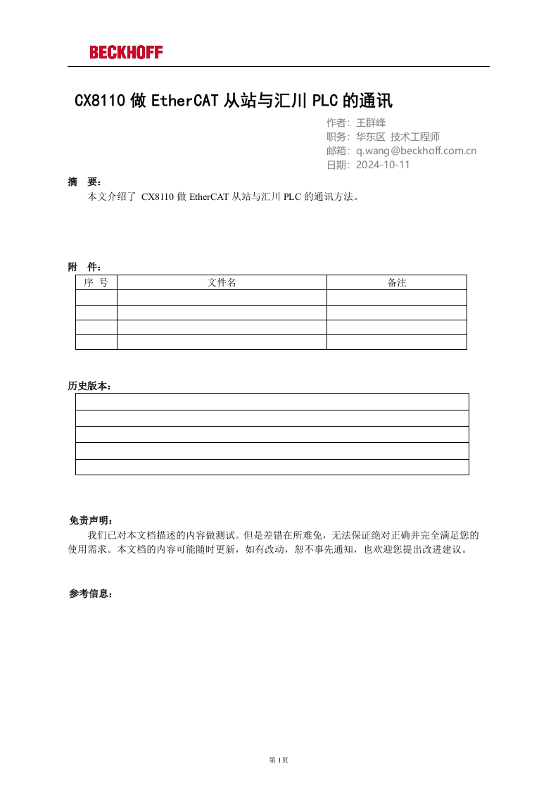 CX8110做EtherCAT从站与汇川PLC的通讯