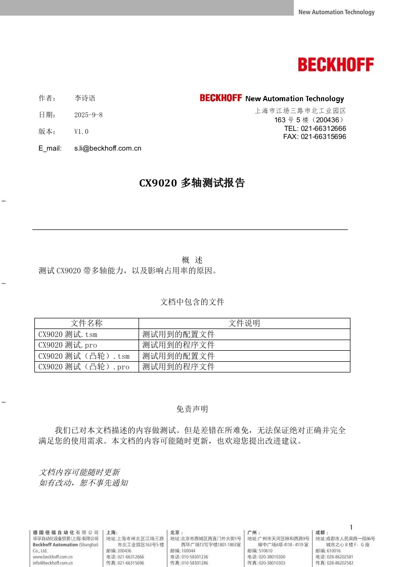 CX9020多轴测试报告-(tc2_tc3)