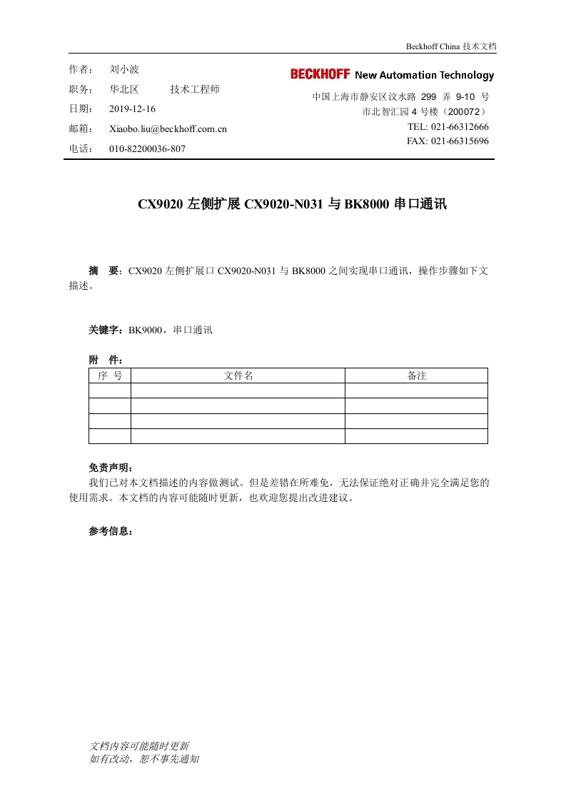 CX9020左侧扩展CX9020-N031与BK8000串口通讯