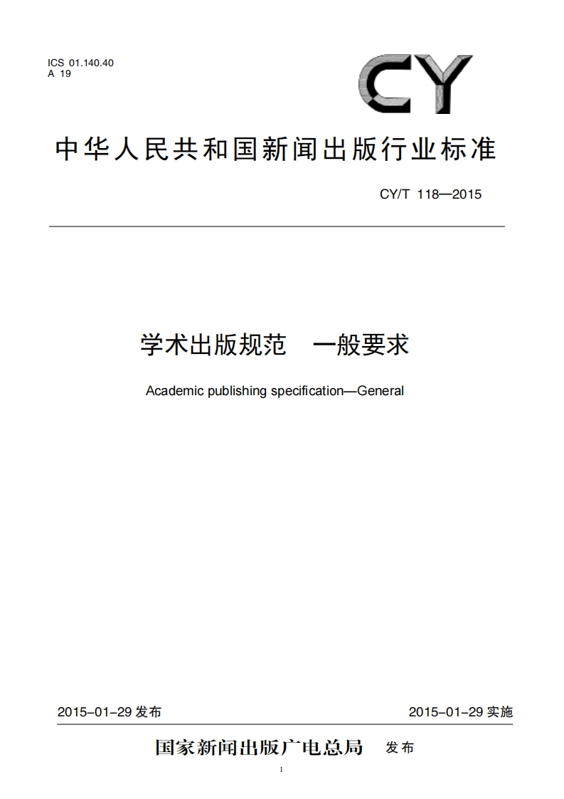 CYT118-2015学术出版规范I一般要求