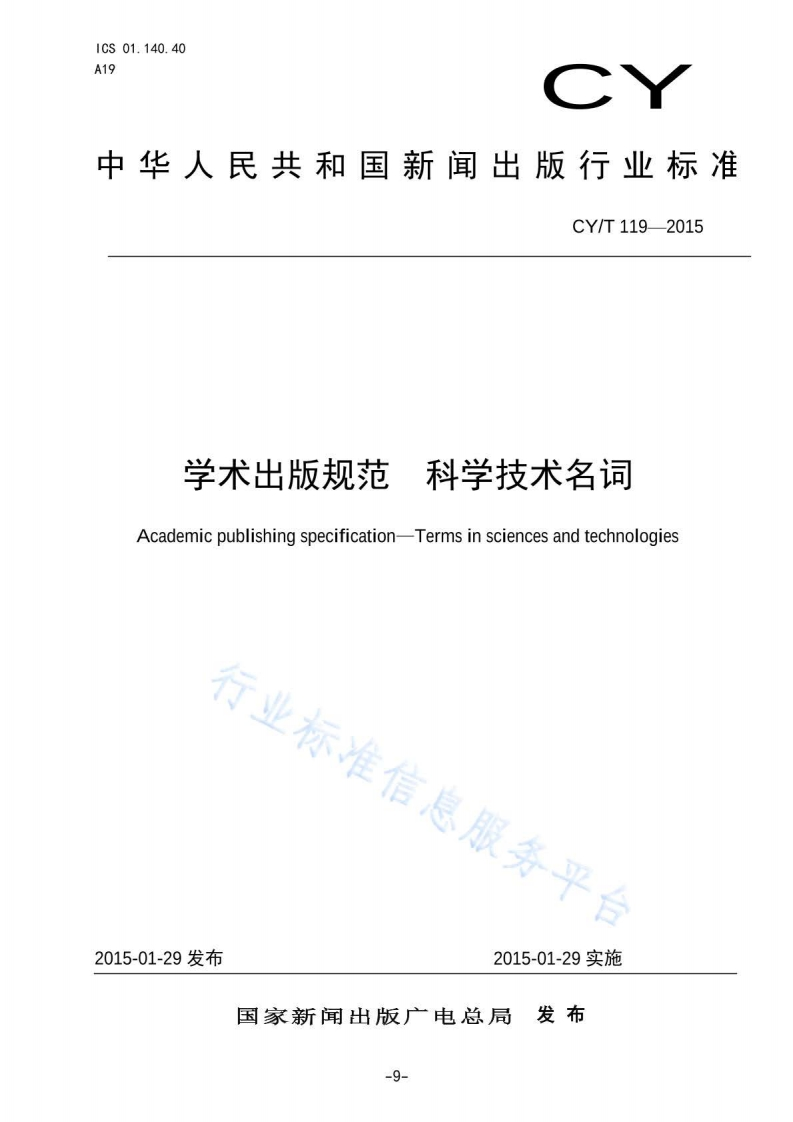 CYT119-2015学术出版规范—科学技术名词