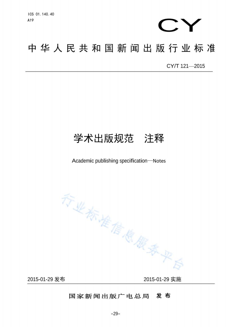 CYT121-2015学术出版规范—注释
