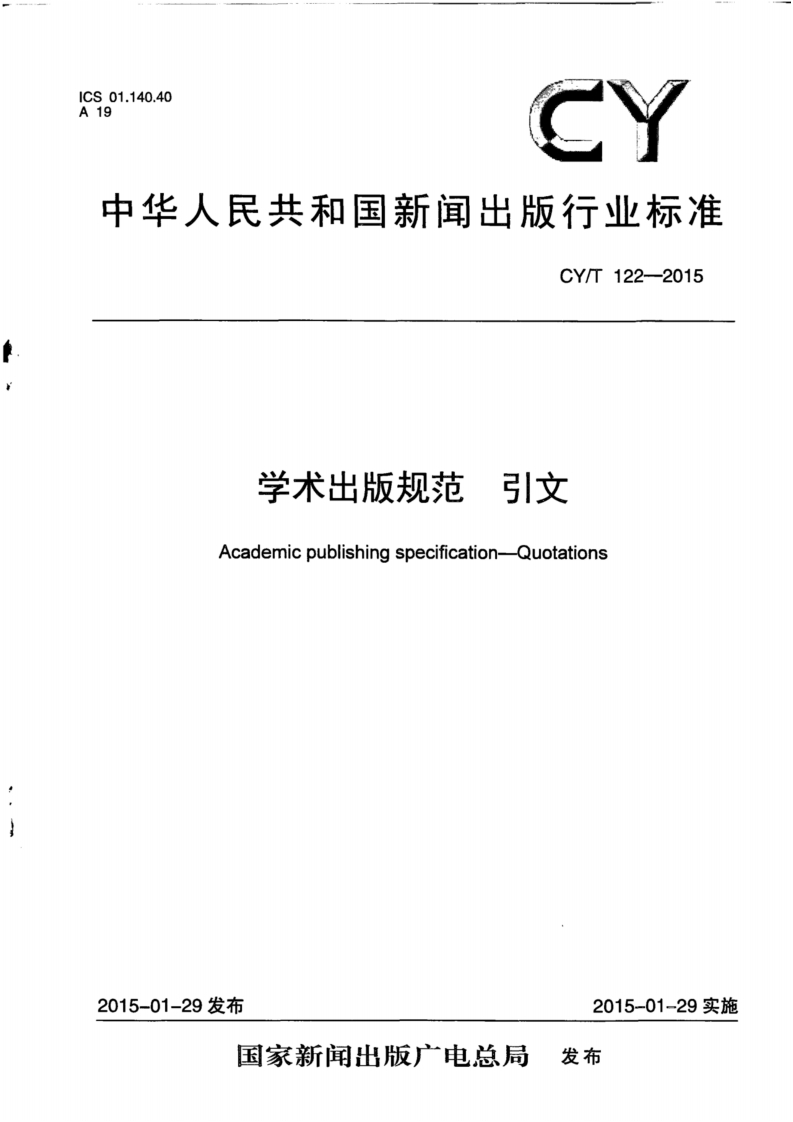 CYT122-2015引文