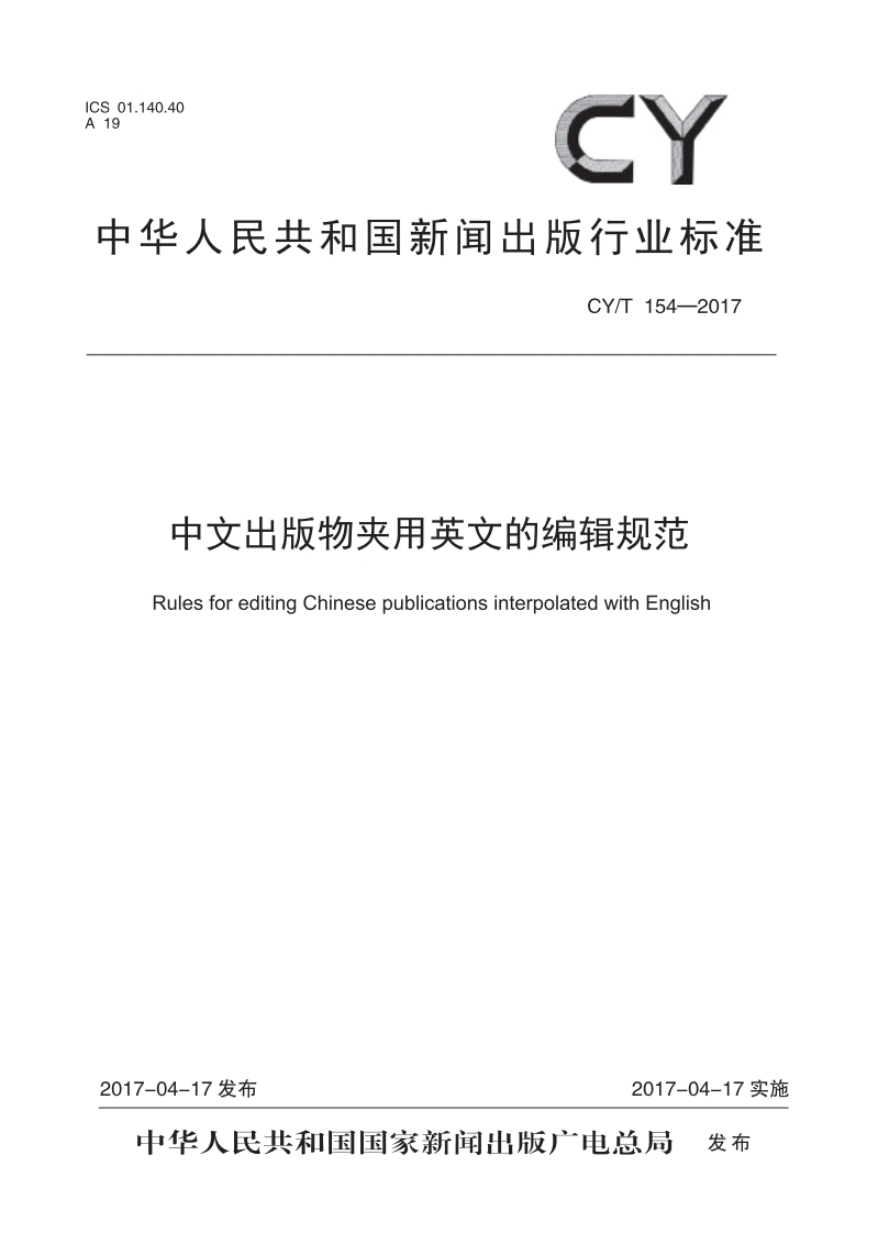 CYT154-2017中文出版物夹用英文的编辑规范