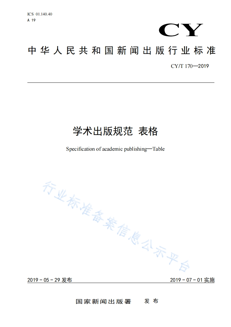 CYT170-2019学术出版规范表格