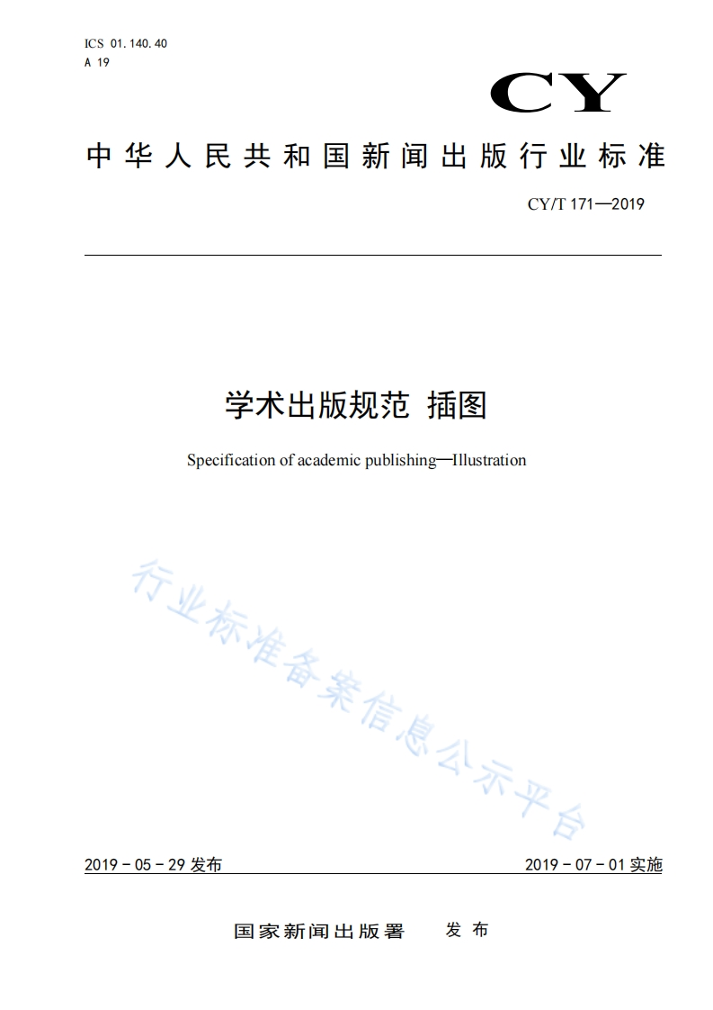 CYT171-2019学术出版规范插图