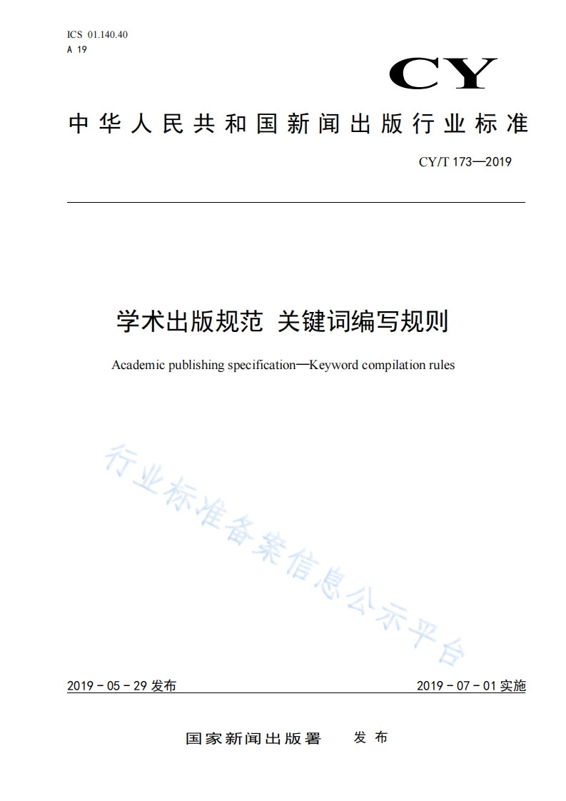 CYT173-2019学术出版规范关键词编写规则