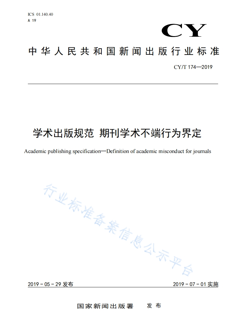 CYT174-2019学术出版规范期刊学术不端行为界定