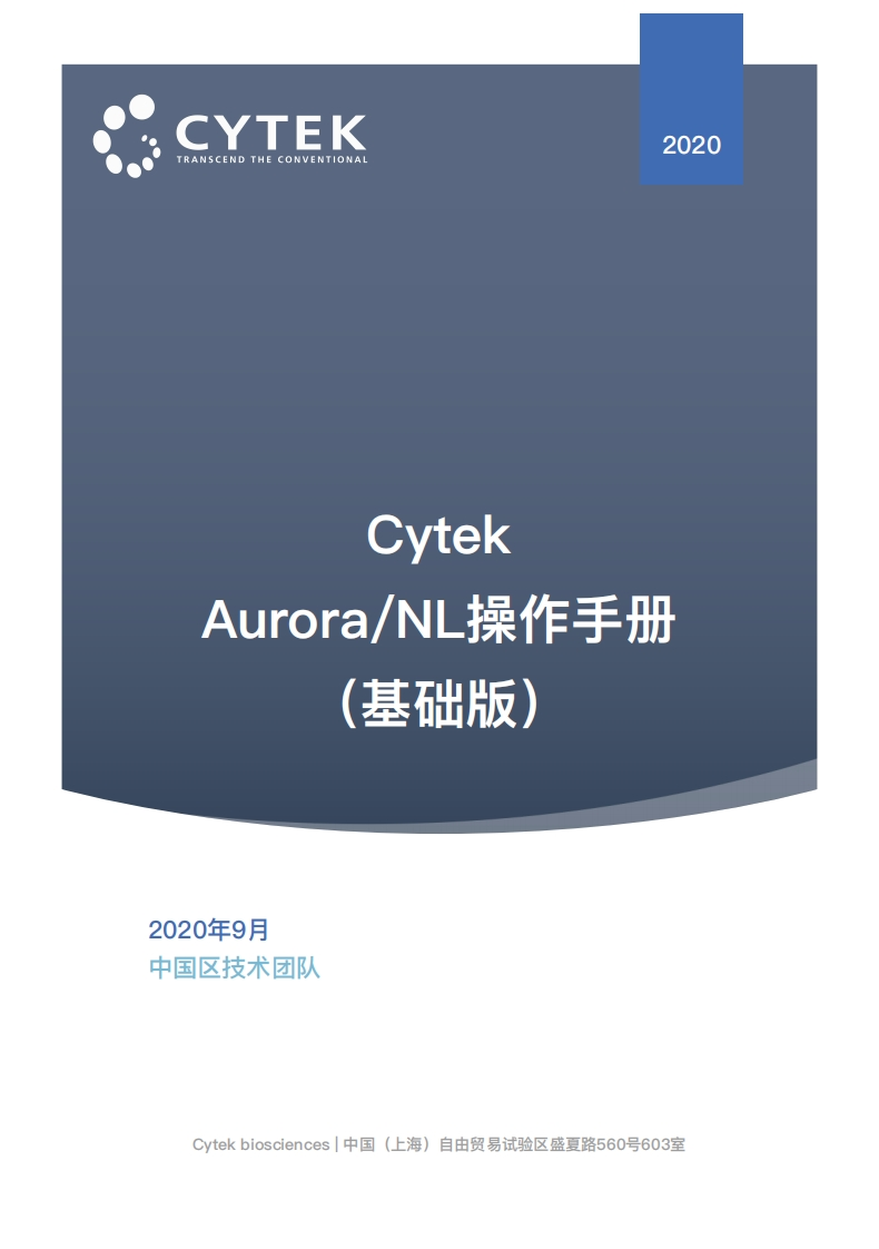 CYTEKAURORANL操作手册
