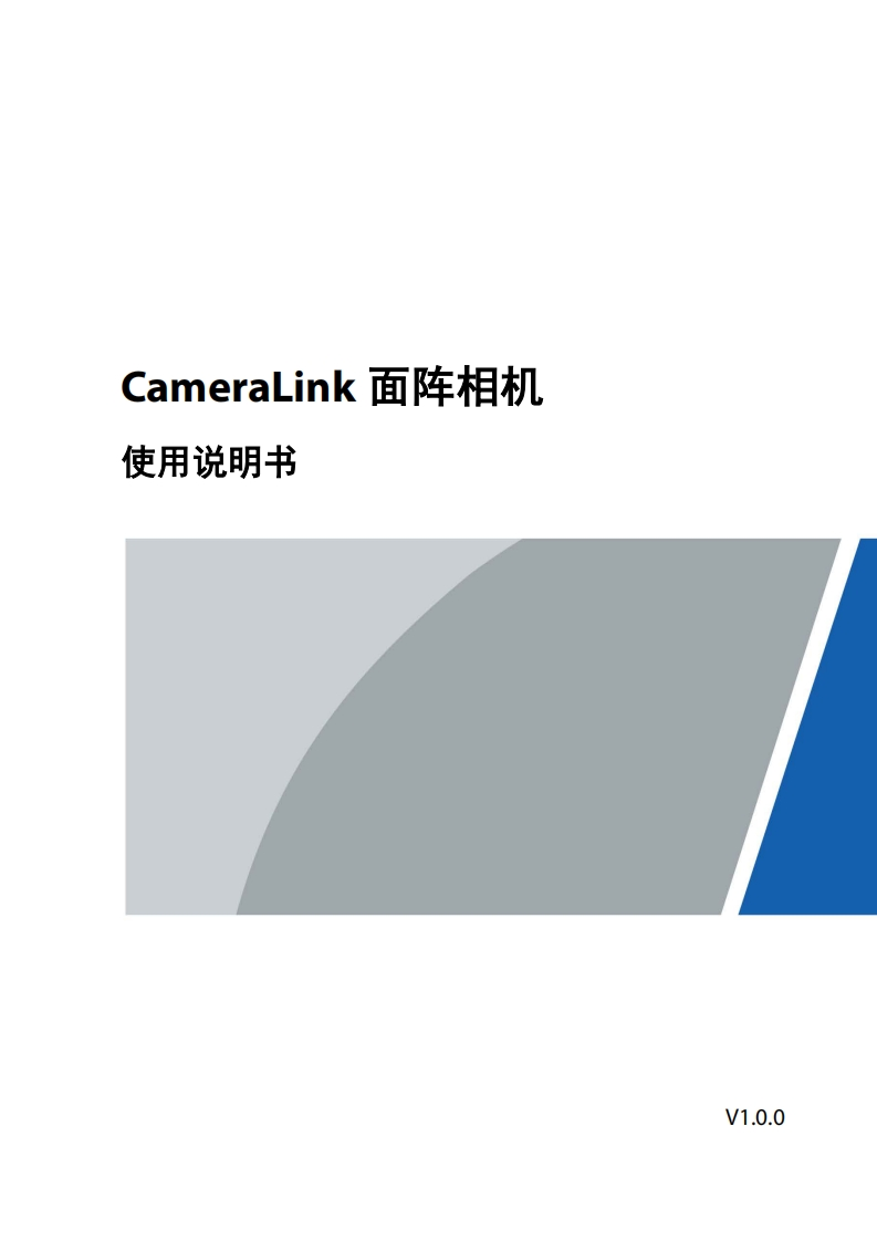 CameraLink面阵相机_使用说明书_V1.0.0