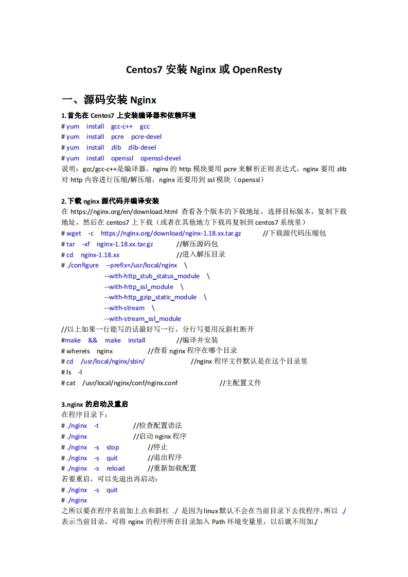 Centos7安装Nginx或OpenResty