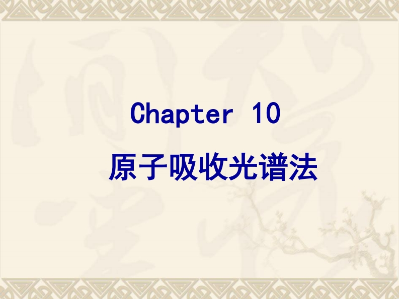 Chapter-10-原子吸收光谱法课件