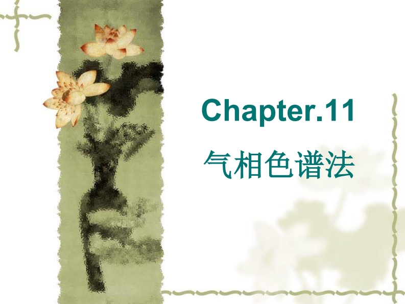 Chapter-11-气相色谱法课件