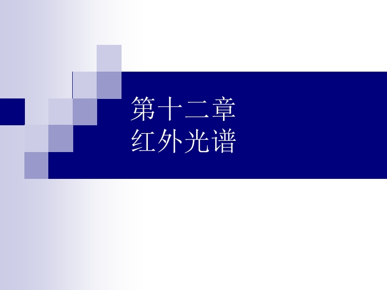 Chapter-12-红外光谱法课件
