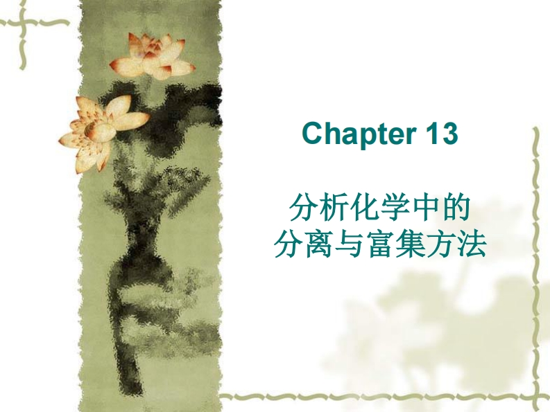 Chapter-13分析化学中的分离与富集方法课件