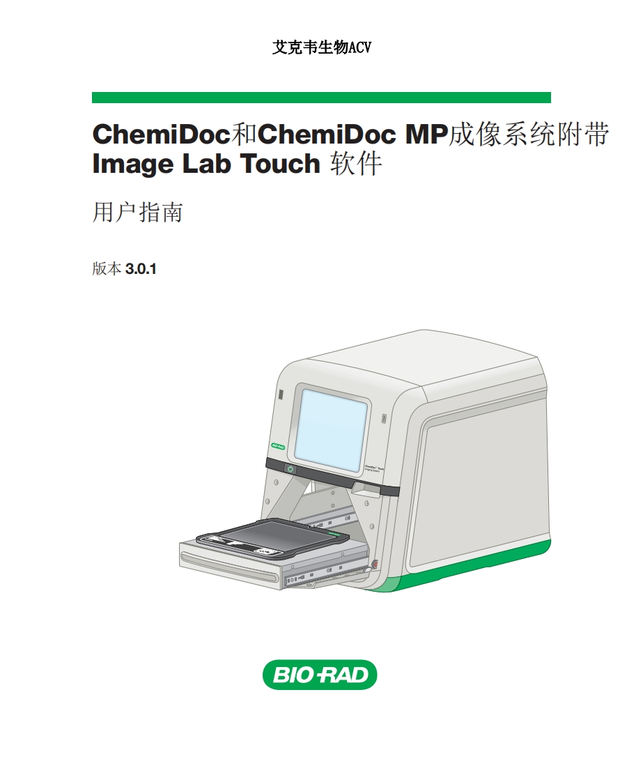 ChemiDoc和ChemiDoc-MP成像系统说明书
