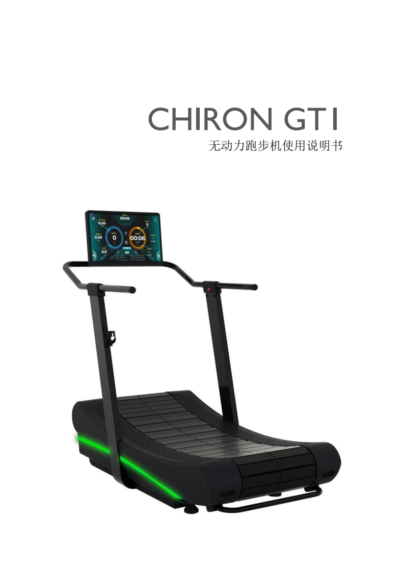 ChironGT1ECOTreadmill用户操作说明书手册-cn