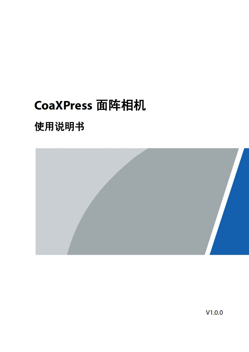 CoaXPress面阵相机_使用说明书_V1.0.0