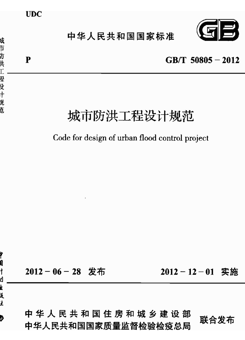 Codefordesignofurbanfloodcontrolproject12-06-28发布2012-12-01实施