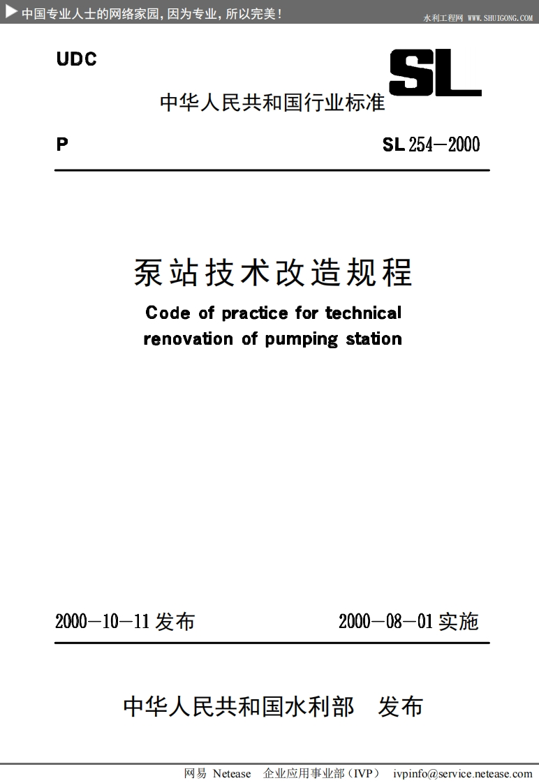 Codeofpracticefortechnicalrenovationofpumpingstation0-10-11发布2000-08-01实施