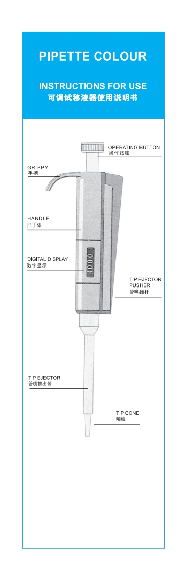 Colour移液器操作手册
