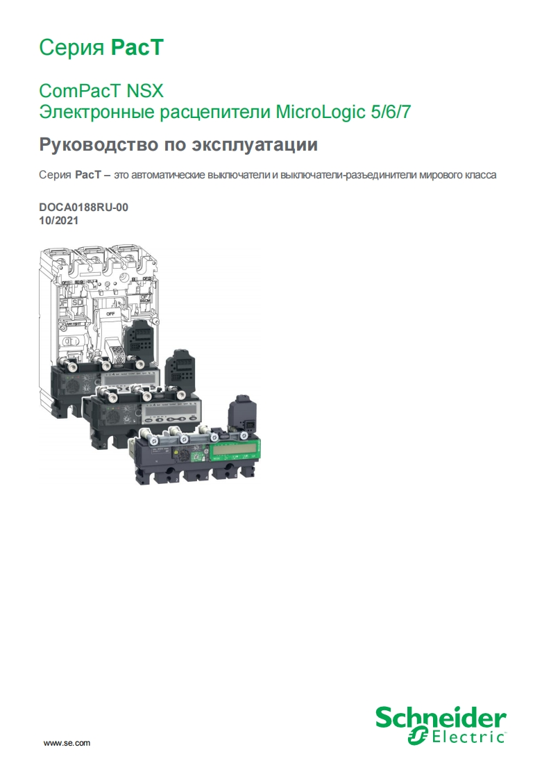 ComPacT_NSX_micrologic_安装调试说明书手册_2021_ru