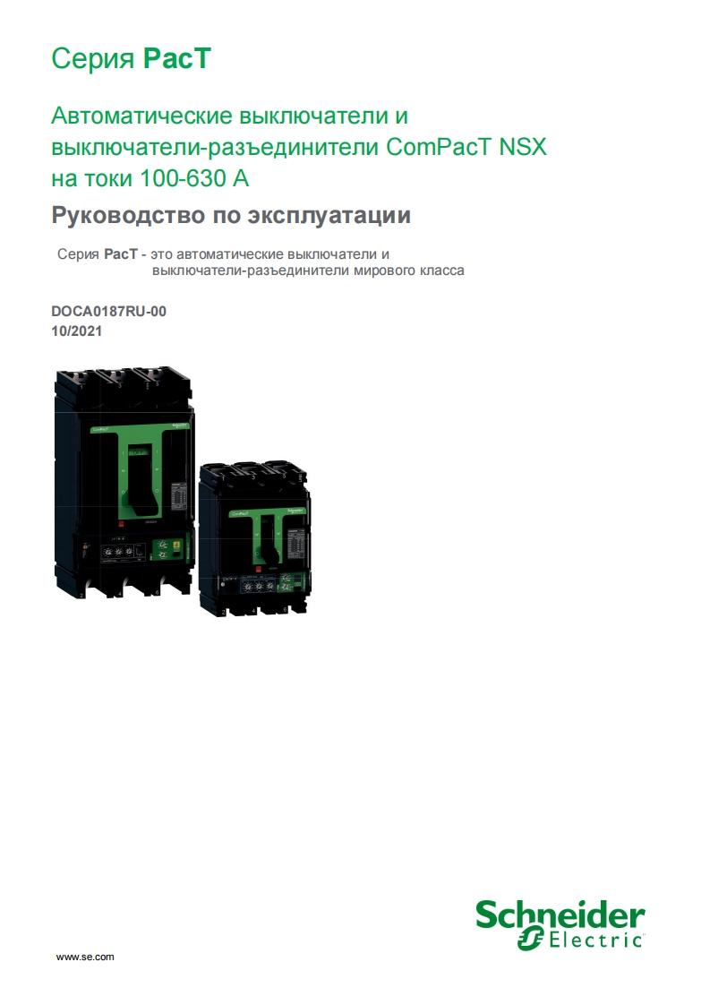 ComPacT_NSX_安装调试说明书手册_2021_ru