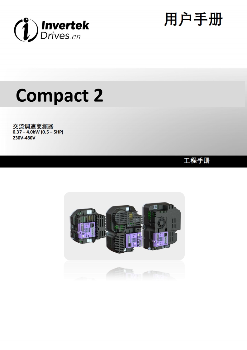 Compact-2变频器中文说明书