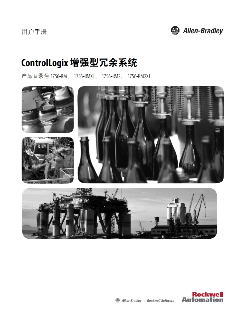 ControlLogix增强型冗余系统用户手册
