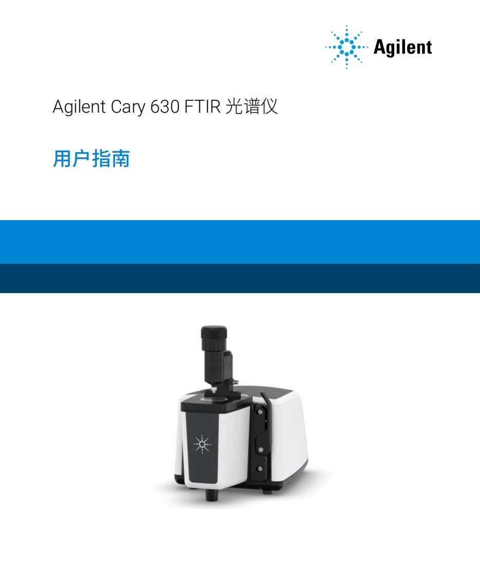 CopyofG8043-97001_Cary_630_FTIR_标准操作说明书手册_ZH
